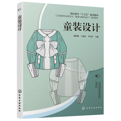 童装设计 潘维梅 高职高专十三五规划教材 高职高专纺织服装类教材 儿童服装设计书 儿童连衣裙衬衫T恤牛仔服毛衫羽绒服设计图书籍