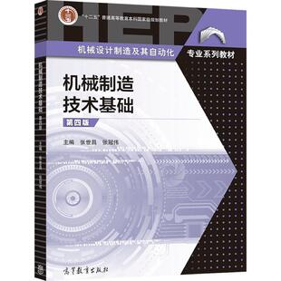 机械制造技术基础（第4版） 张世昌、 张冠伟 高等教育出版社