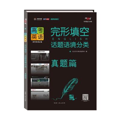 天利38套超级全能生2022版高考英语完形填空 话题语境分类  真题篇 专项训练推理判断题词义猜测题任务型阅读综合训练