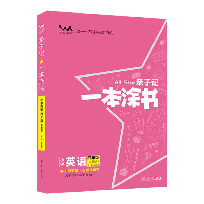 2024春季新版亲子记一本涂书一二三四五六年级语文数学英语下册人教版北师大外研版冀教版课本同步教材讲解亲子记作业本题册答案