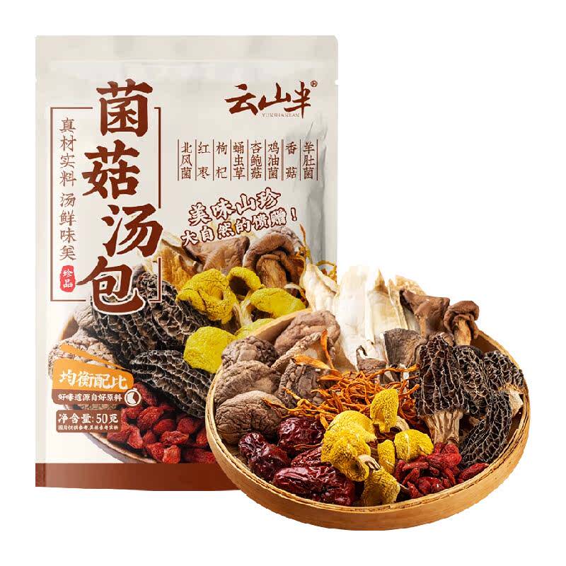 云山半干货菌菇汤包50g干香菇煲汤炖鸡炖排骨新货菌菇鲜云南特产