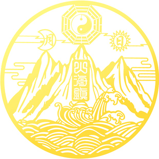 化解天斩山海镇贴纸镇室外宅金属贴挂件煞大门阳台窗户对楼角壁刀