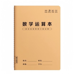 数学运算本珠算本小学生专用竖式加减法乘除法对齐纸数学草稿本子