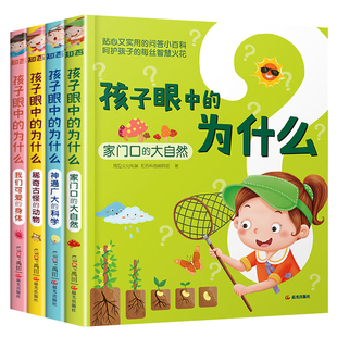 孩子眼中的为什么全套4册 十万个为什么小学生版注音儿童百科全书稀奇古怪的动物可爱的身体科学科普大自然绘本一二年级寒暑假阅读