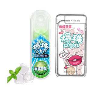 幽螺莎星去异味烟味清新口气爆珠丸口香丸口香糖