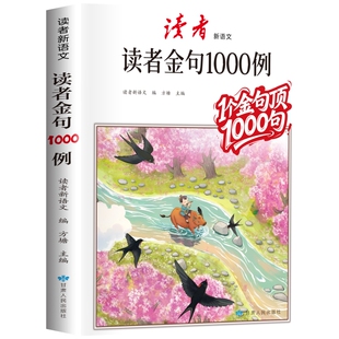 【抖音同款】 读者作文金句1000例 好词好句好段高分作文素材积累大全中小学生语文写作技巧方法辅导书写景写物优美句子积累摘抄本