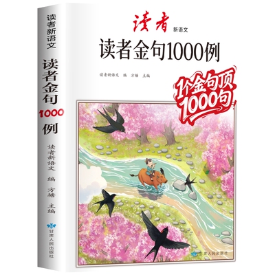 【抖音同款】 读者作文金句1000例 好词好句好段高分作文素材积累大全中小学生语文写作技巧方法辅导书写景写物优美句子积累摘抄本