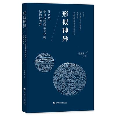 形似神异：什么是中日传统政治文化的结构性差异  葛兆光 著 东京札记 丸山真男 比较政治制度 平装 官方正版 周雪光推荐