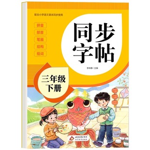 小学语文同步字帖一年级练字字帖二年级下册练字帖三年级四年级五六年级上册配套人教版每日一练小学生专用钢笔生字练习英语字贴