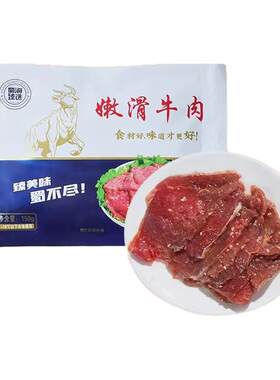 蜀海嫩滑牛肉片商用家用