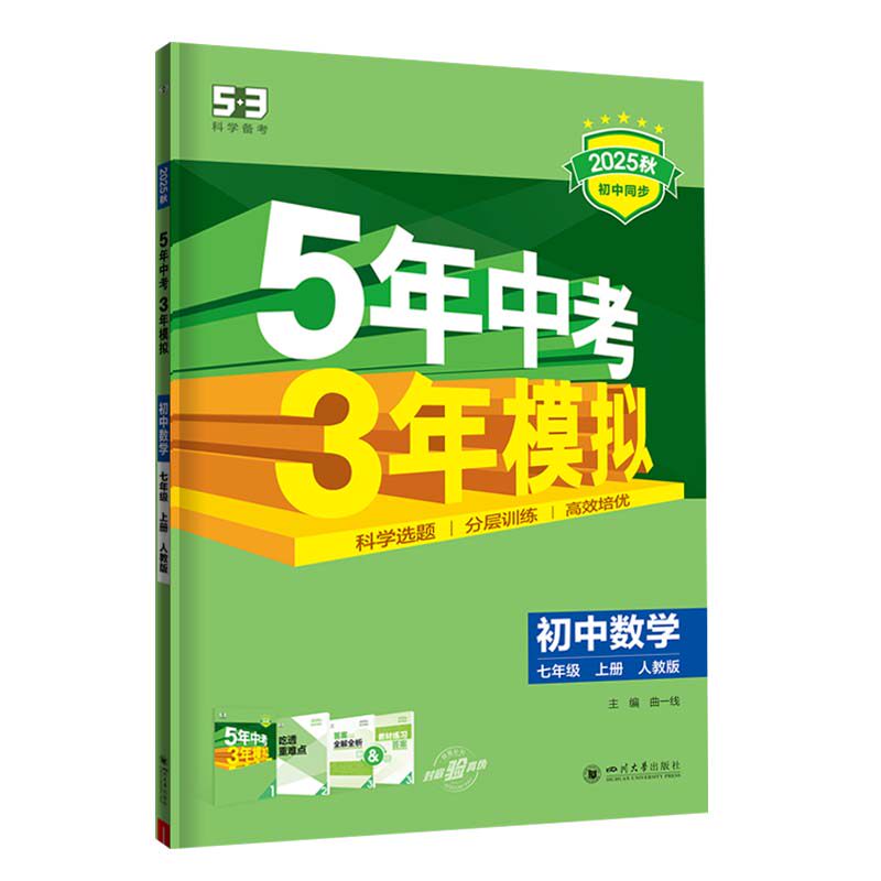 【53图书旗舰店】2025秋五中学教辅