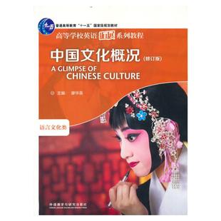【当当网 】中国文化概况 修订版 高等学校英语拓展系列教程 廖华英编 2026英语四六级外语教学与研究出版社 正版书籍