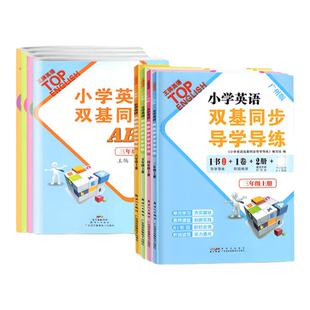 2026春 广州发货】小学英语双基同步导学导练三四五六年级上下册王牌英语小学5年级教科版赠听力训练听写本同步作业本AB试卷广州版