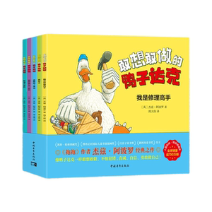 敢想敢做的鸭子达克（全5册）我是修理高手/找帮手/勇敢超人来也/和好朋友一起/航海大冒险