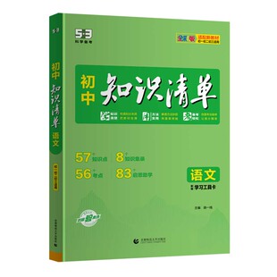 2027版初中知识清单五三语文数学英语物理化学生物地理历史政治小四门中考必背知识点人教版归纳总结全套大全复习资料53图书教辅
