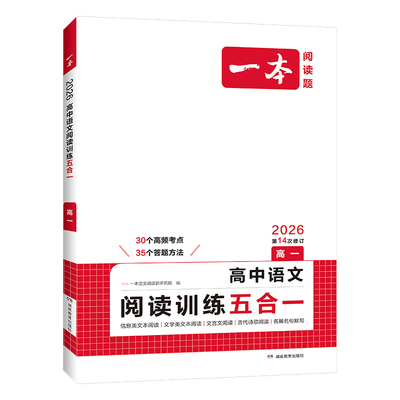 一本高中语文阅读专项训练