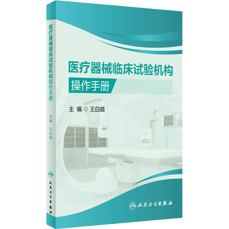 医疗器械操作手册人卫