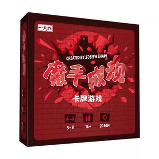 一刻馆正版桌游魔手成规 桌面卡牌游戏家庭休闲聚会玩具互动多人