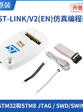 STST-LINK/V2(EN)STSTM32下载LINK器仿真器STLINKSTM8