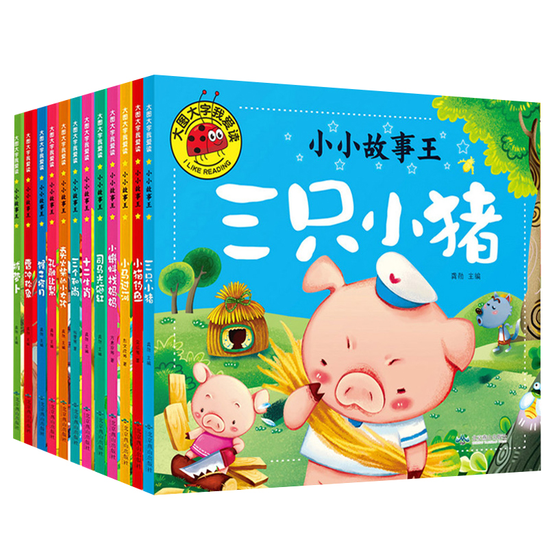 大图大字我爱读全12册小小故事王幼儿园彩图注音曹冲称象拔萝卜卖火柴的小女孩三个和尚蝌蚪找妈妈猴子捞月孔融让梨司马光砸缸绘本