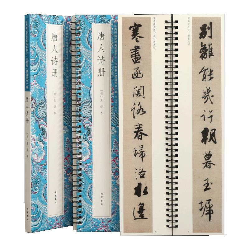 学海轩共18帖王铎唐人诗册碑帖近距离临摹字卡行草卷明清原色原帖简体旁注王铎行书毛笔书法字帖成人学生临摹范本线装书局