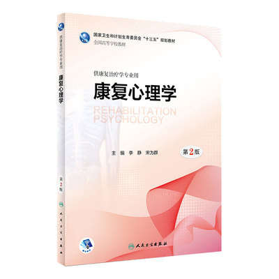 [旗舰店]康复心理学第2版李静宋为群主编供康复治疗学专业用9787117263269康复治疗规划教材人卫社