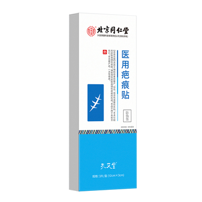 同仁堂疤痕贴修复|超1000次加购