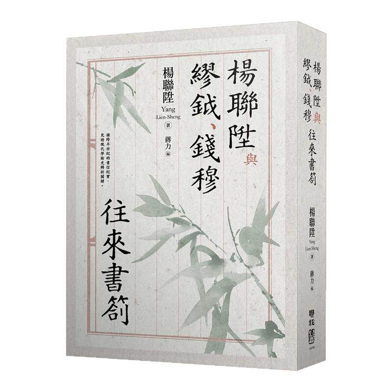 杨联陞与缪钺、钱穆往来书札