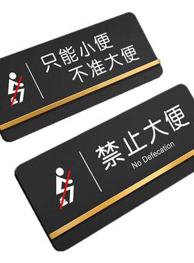 磨砂亚克力洗手间不准大便提示牌