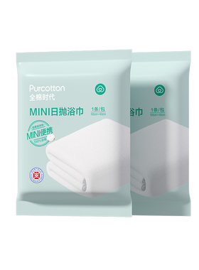 全棉时代一次性毛浴巾出行用品