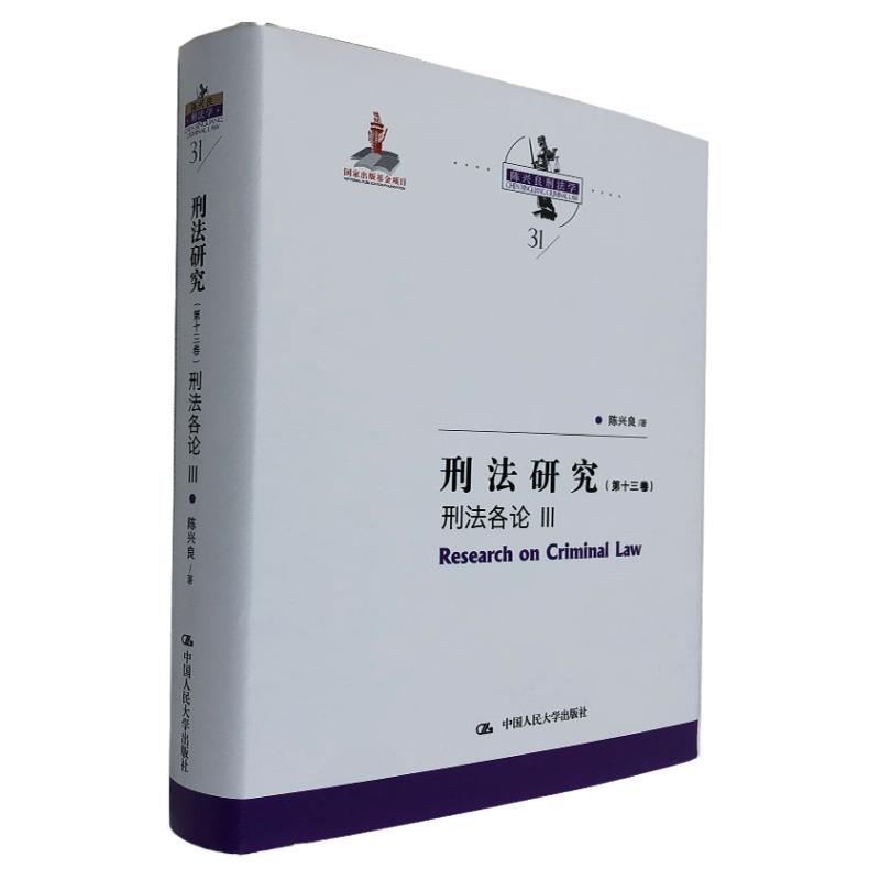 刑法研究（第十三卷）刑法各论 Ⅲ（陈兴良刑法学；国家出版基金项目）陈兴良著 中国刑法 刑法攻略 刑法总论导学教程案例刑法研究