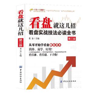 看盘就这几招正版书籍 看盘实战技法必读全书 从零开始学看盘炒股入门与实战技巧 从入门到精通金融投资炒股入门股票基础知识书籍