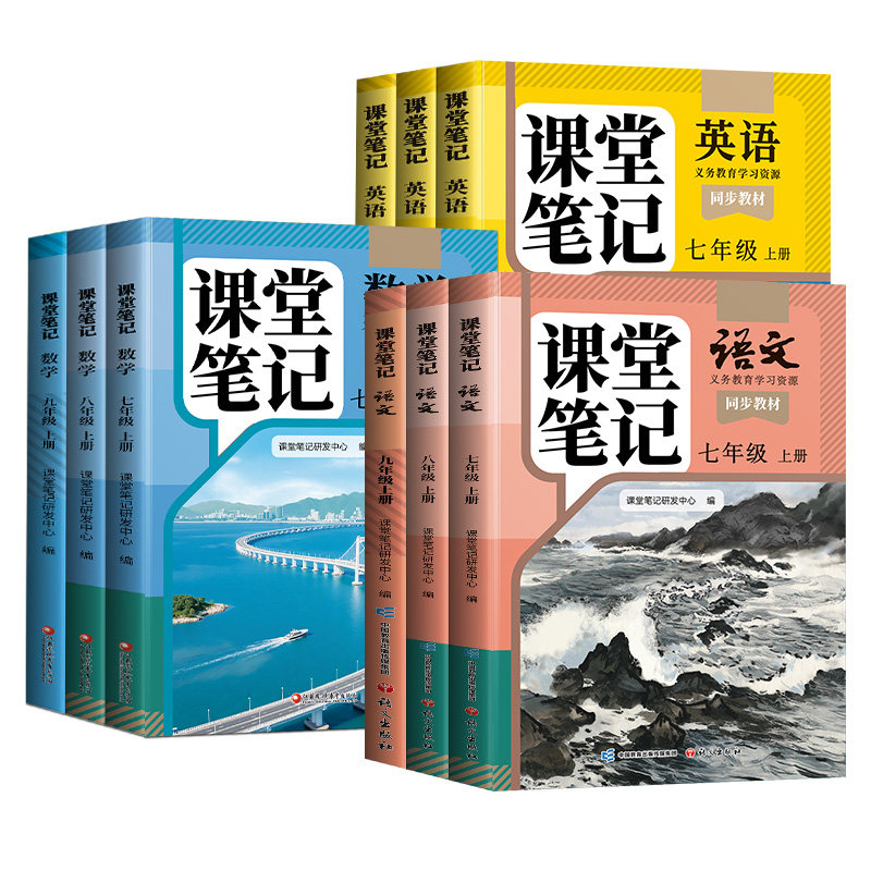 2026秋新版课堂笔记七年级上册下册七上八年级九年级语文数学英语全套初一二三人教版7北师8外研9初中同步课本教材书中学全