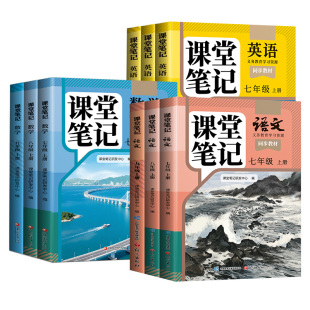 2026秋新版课堂笔记七年级上册下册七上八年级九年级语文数学英语全套初一二三人教版7北师8外研9初中同步课本教材书中学全解预习
