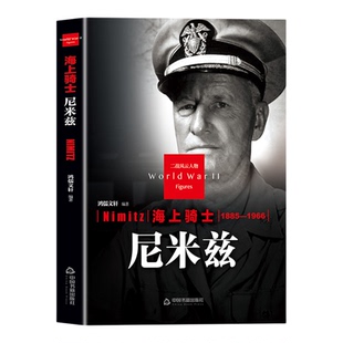 尼米兹传正版二战风云人物系列海上骑士 世界军事政治人物第二次世界大战记录历史军事人物传记故事 二战人物传记畅销书籍排行榜
