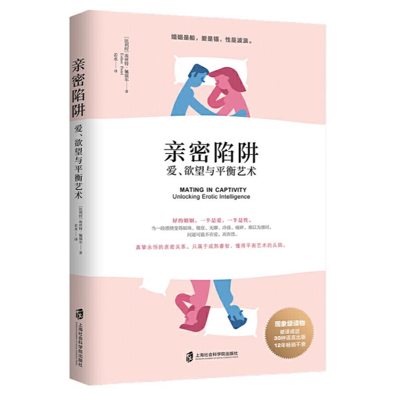 正版现货=亲密陷阱 爱 欲望与平衡艺术+危险关系：爱 背叛与修复之 两性关系情感婚恋婚姻生活经营技巧 幸福的婚姻  心理