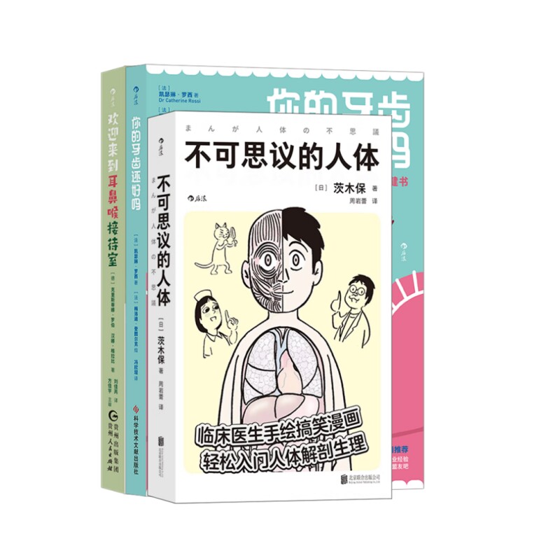 趣味人体医学知识科普书籍3册装