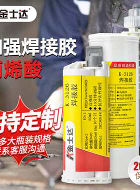 金士达K-3122/3125/3126/3130强力胶多功能焊接胶高强金属结构胶