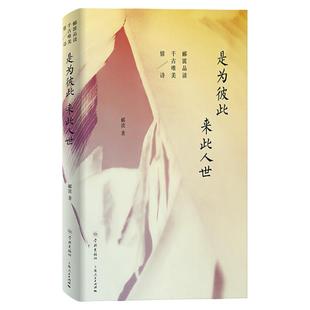 是为彼此来此人世 郦波品读千古唯美情诗 情书情话宝典 另著/五百年来王阳明/诗酒趁年华/人生自有境界/唐诗简史 学林出版社