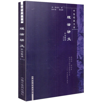 理沦骈文(外治医说修订本)