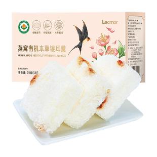 lecmor有机本草银耳羹饮正品冲泡即食代餐孕妇燕窝免洗泡鲜炖送礼