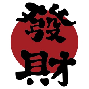 网红打卡棋牌艺室墙面装饰挂画麻将馆布置发财字贴纸背景文化包间