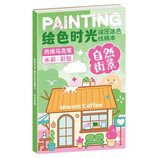 飞乐鸟绘色时光涂色线稿本水画丙烯马克笔水彩绘画填色临摹描绘本