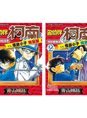 名侦探柯南vs.怪盗小子1-2