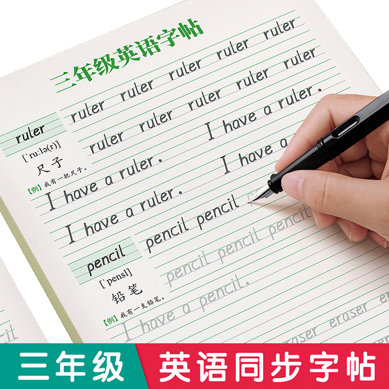 三年级衡水体英语字帖小学人教版