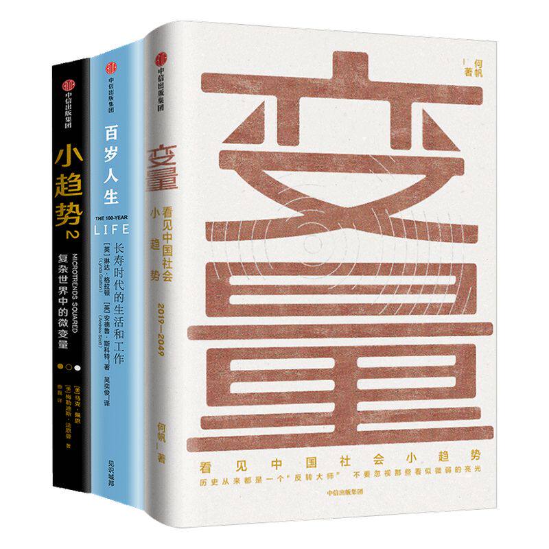 变量百岁人生小趋势2中信出版