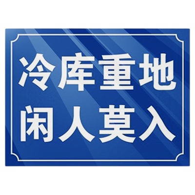 冷库安全标识牌冷库重地闲人莫入警示牌安全危害告知卡单独冷库受限周知卡提示牌标志牌定制