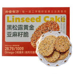 朴食有方黑松露亚麻籽脆Omega3优质脂肪酸118g独立装健身营养零食