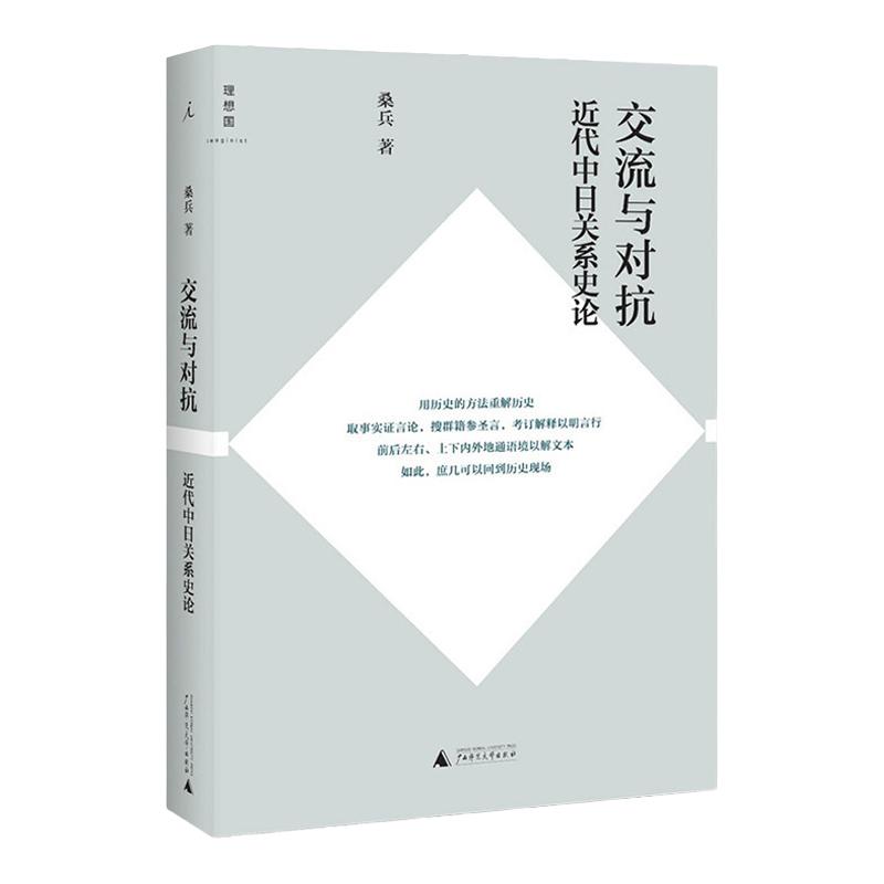 交流与对抗：近代中日关系史论   桑兵  历史研究与评论   978754 中信