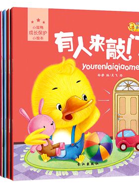 小脚鸭成长保护小绘本全10册 0-1-2-3岁亲子共读早教启蒙认知图书籍 培养孩子生活好习惯故事读物 成长足迹/体验成长 插座上的洞